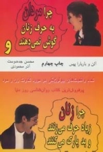 چرا مردان به حرف زنان گوش نمی دهند و چرا زنان زیاد حرف می زنند و بد پارک می کنند: تمام واقعیات بیولوژیکی در مورد تفاوت ز