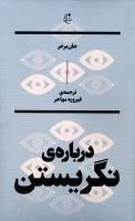 درباره‌ی نگریستن