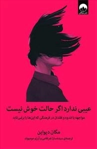 عیبی ندارد اگر حالت خوش نیست