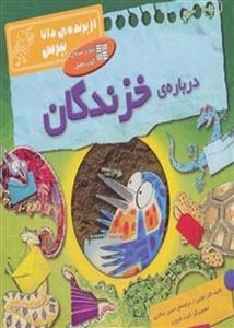 از پرنده ی دانا بپرس: درباره ی خزندگان
