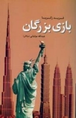 بازی بزرگان