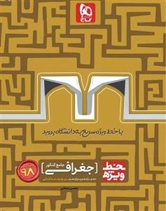 خط ویژه: جغرافیا جامع کنکور انسانی