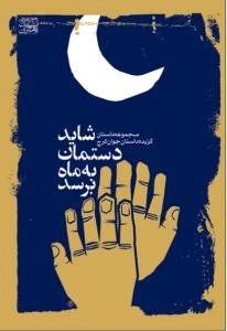 شاید دستمان به ماه برسد - مجموعه داستان - گزیده داستان جوان کرج