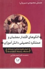 الگوهای اقتدار معلمان و عملکرد تحصیلی دانش آموزان