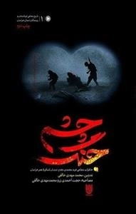 تاریخ شفاهی فرماندهان و رزمندگان استان خراسان 1: چشم جنگ - خاطرات شفاهی فرید محمدی مقدم دیدبان لشکر 5 نصر خراسان