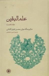 علم الیقین: جلد نخست