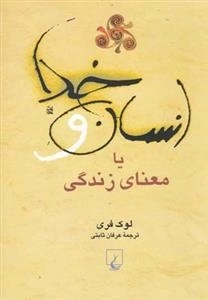 انسان و خدا یا معنای زندگی