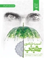 آسیب شناسی حجاب