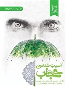 آسیب شناسی حجاب