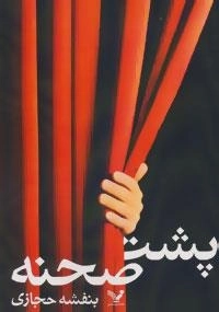 پشت صحنه