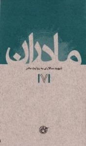 مادران 7 : شهیدسالاری به روایت مادر