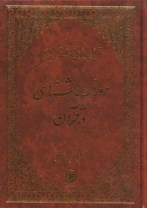 تفسیر موضوعی قرآن کریم : معرفت شناسی در قرآن