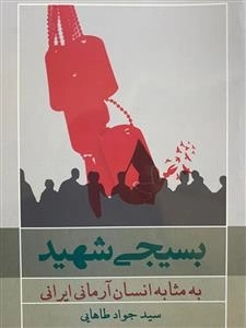 بسیجی شهید