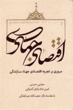 اقتصاد جهادی: مروری بر تجربه اقتصادی جهاد سازندگی