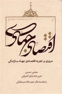 اقتصاد جهادی: مروری بر تجربه اقتصادی جهاد سازندگی