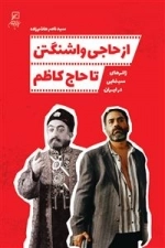 از حاجی واشنگتن تا حاج کاظم