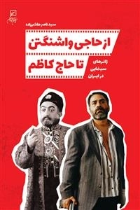 از حاجی واشنگتن تا حاج کاظم