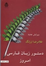 دستور زبان فارسی امروز