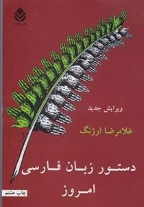 دستور زبان فارسی امروز