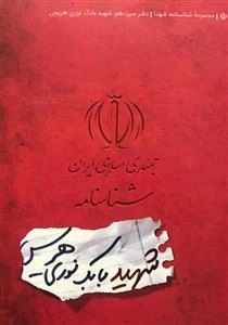 مجموعه شناسنامه شهدا - دفتر سیزدهم: شهید بابک نوری هریس