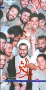 یادش: م‍ج‍م‍وع‍ه‌ خ‍اطرات‌ زن‍دگ‍ی‌ ح‍ج‍ه‌الاس‍لام‌ دک‍ت‍ر اس‍ک‍ن‍دری‌