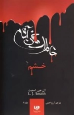 خاطرات خون آشام 3: خشم
