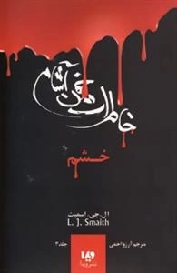 خاطرات خون آشام 3: خشم