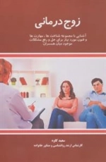 زوج درمانی