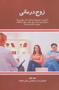 زوج درمانی