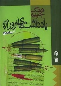 فرهنگ جبهه 51: یادداشت های روزانه - جلد دوم