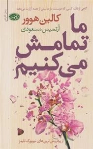 ما تمامش می کنیم