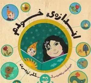 اندازه ی خودم
