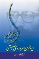 علی زیباترین سروده هستی
