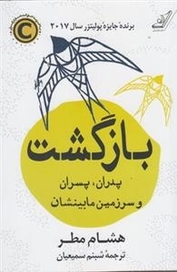 بازگشت - پدران پسران و سرزمین مابینشان