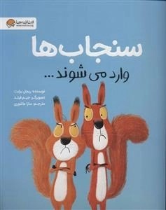 سنجاب ها وارد می شوند....
