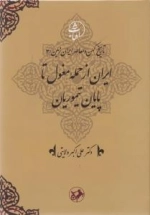 ایران از حمله مغول تا پایان تیموریان - تاریخ کهن و معاصر ایران زمین 3