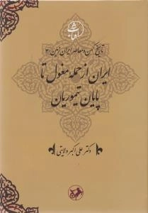 ایران از حمله مغول تا پایان تیموریان - تاریخ کهن و معاصر ایران زمین 3