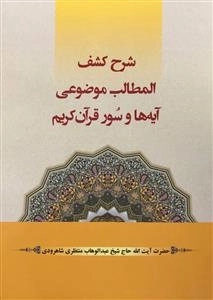 شرح کشف المطالب موضوعی آیه ها و سور قرآن کریم