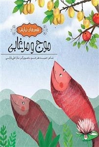 موج و مرغابی : شعرهای نیایش