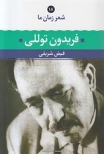 شعر زمان ما 18: فریدون توللی