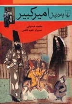 به دنبال امیرکبیر