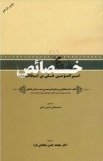 خصائص امیرالمؤمنین علی بن ابیطالب