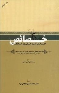 خصائص امیرالمؤمنین علی بن ابیطالب