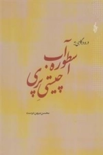 در و درگاهی به اسطوره آب چیستی پری