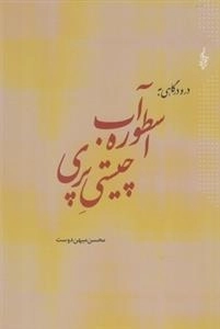 در و درگاهی به اسطوره آب چیستی پری