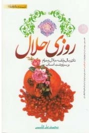 روزی حلال - تاثیر مال و لقمه حلال و حرام بر سرنوشت انسان - تربیت و خانواده/1
