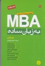 MBA به زبان ساده