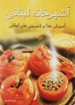 آشپزخانه لبنانی