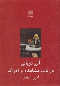 در باب مشاهده و ادراک