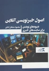 اصول خبرنویسی آنلاین - شیوه های نوشتن برای سایت های خبری
